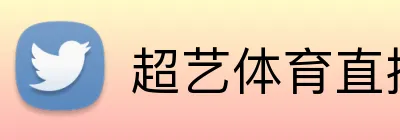 超艺体育直播 logo